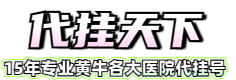 全国医院网上挂号预约